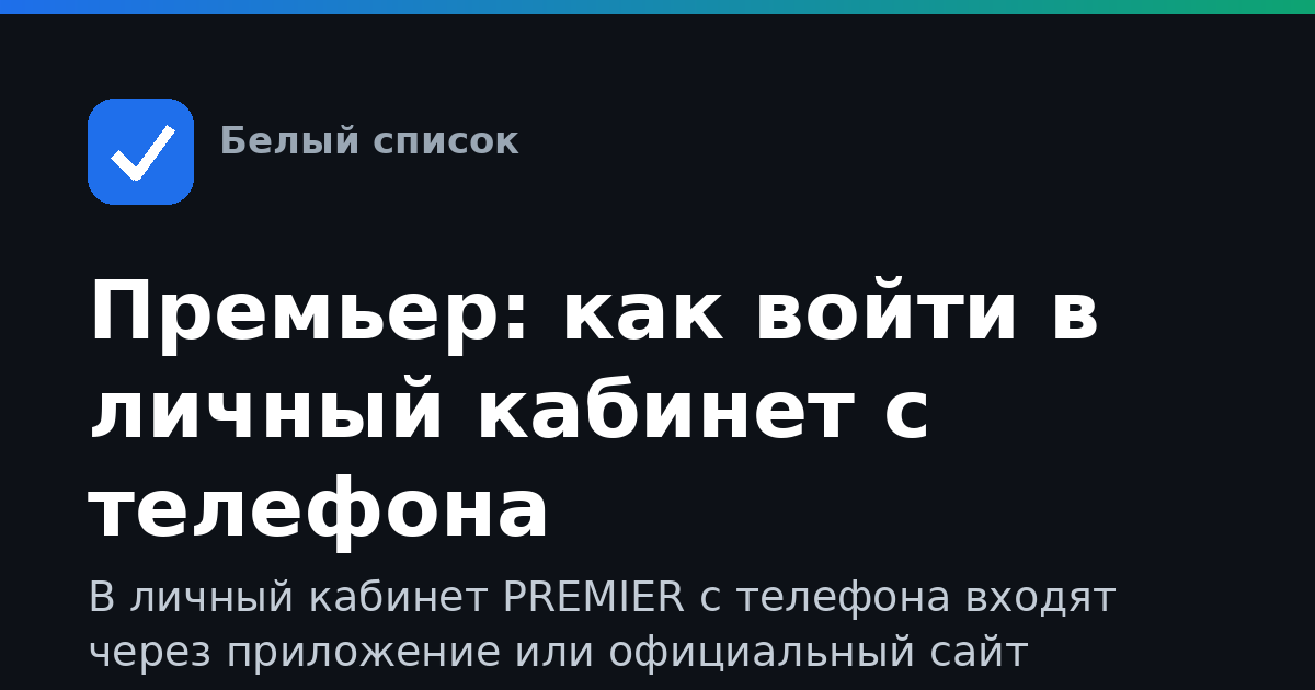 Премьер: как войти в личный кабинет с телефона