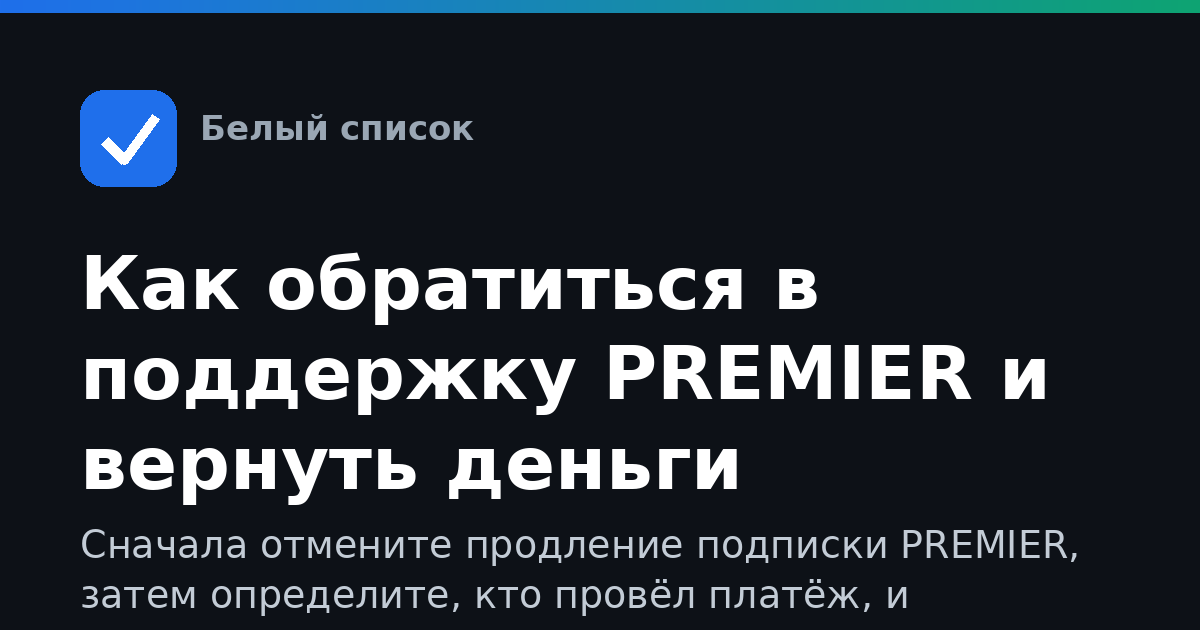 Как обратиться в поддержку PREMIER и вернуть деньги