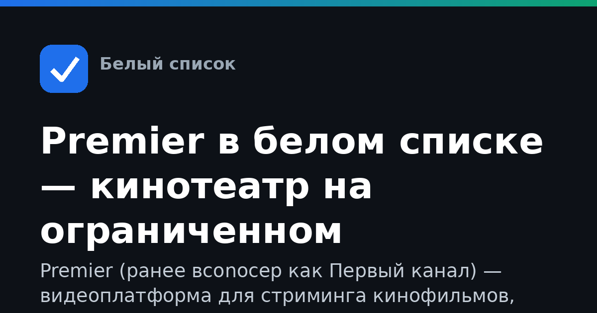 Premier в белом списке — кинотеатр на ограниченном интернете