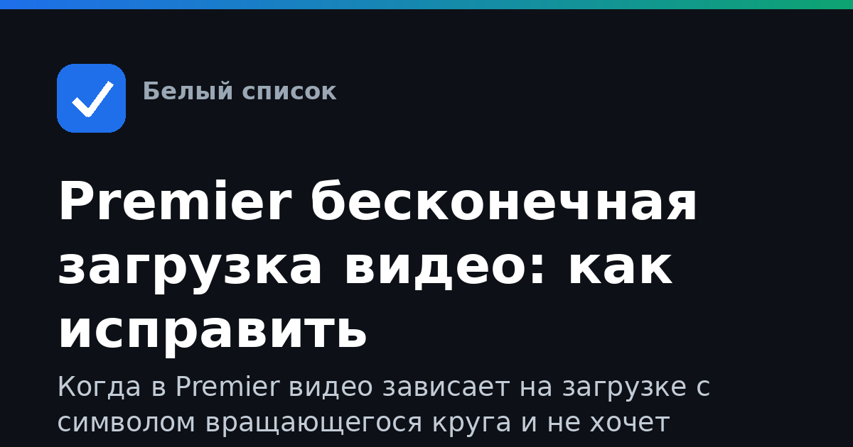 Premier бесконечная загрузка видео: как исправить