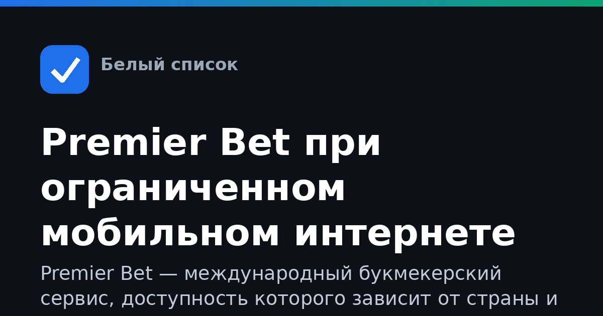 Premier Bet при ограниченном мобильном интернете