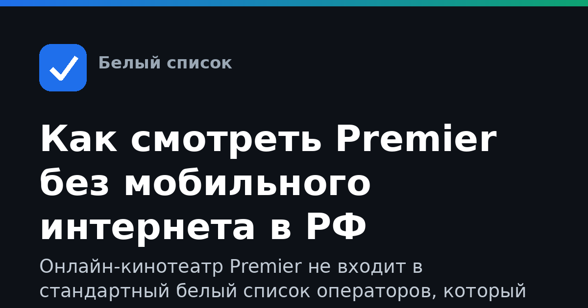 Как смотреть Premier без мобильного интернета в РФ