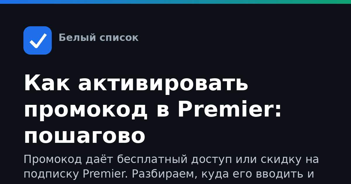 Как активировать промокод в Premier: пошагово