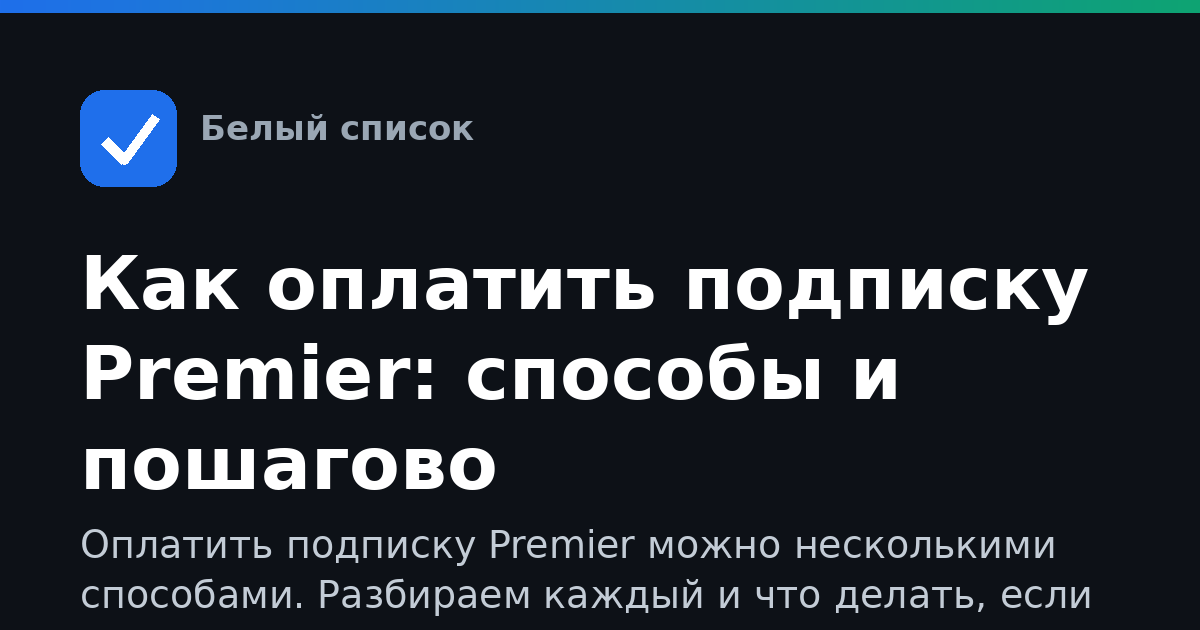 Как оплатить подписку Premier: способы и пошагово