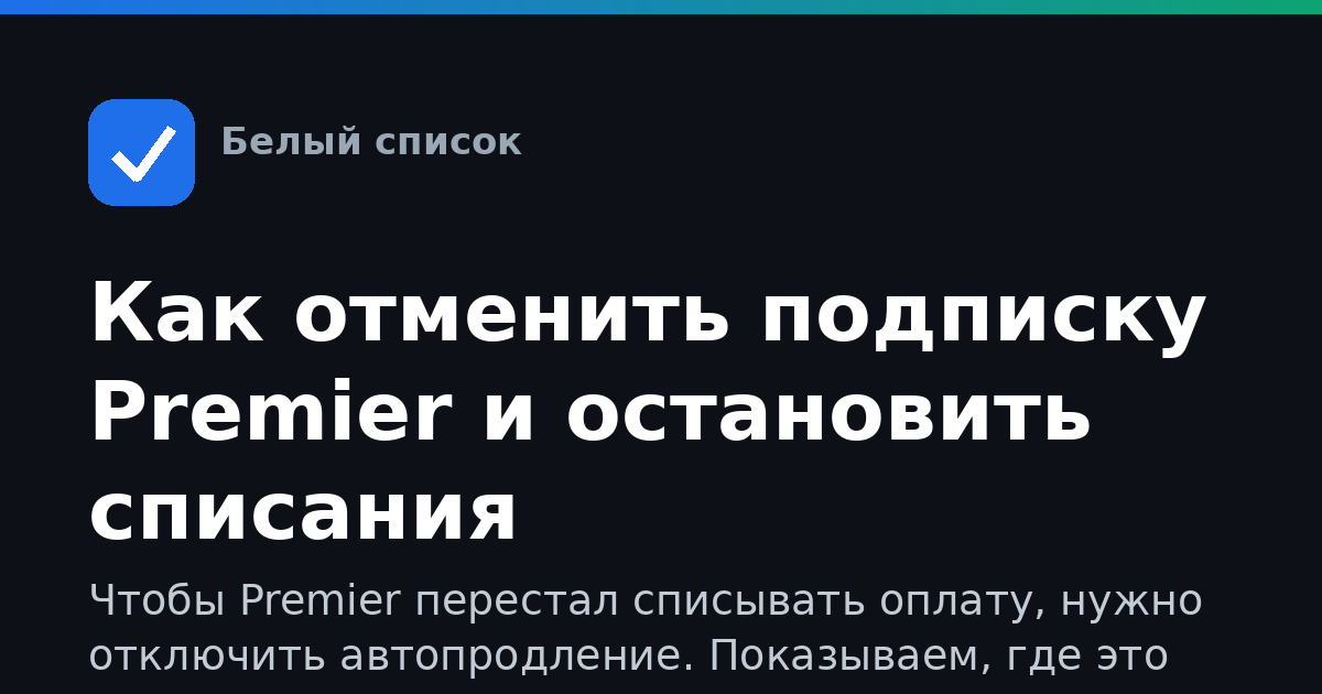 Как отменить подписку Premier и остановить списания