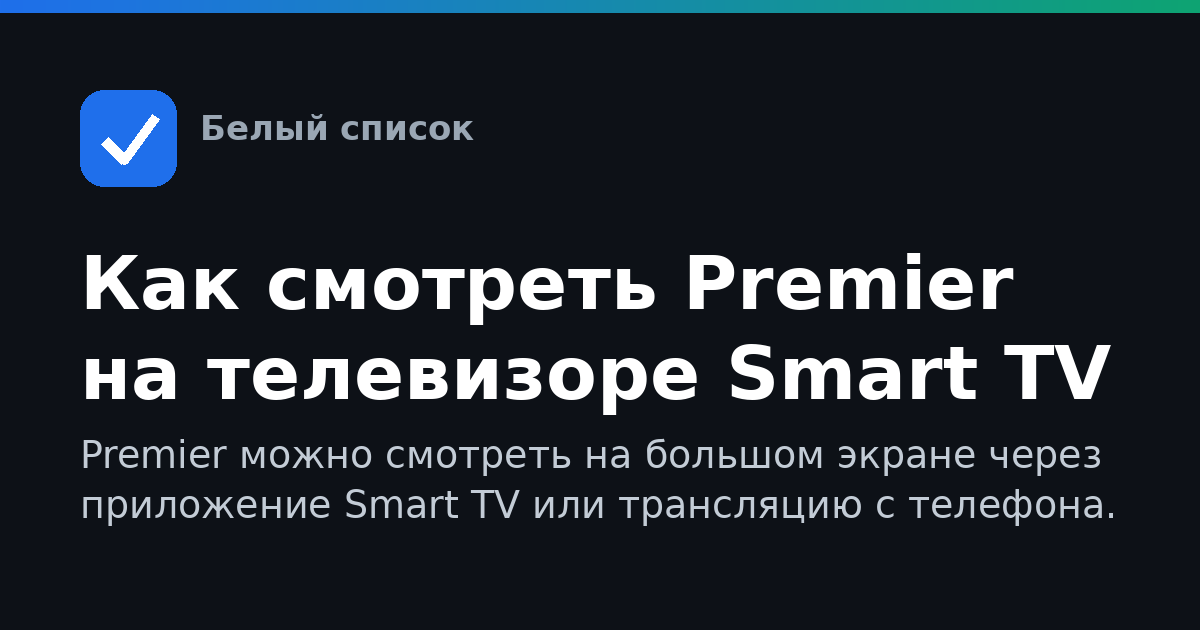 Как смотреть Premier на телевизоре Smart TV