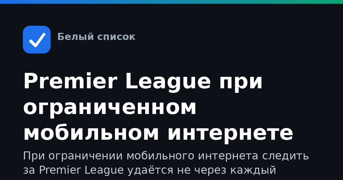 Premier League при ограниченном мобильном интернете