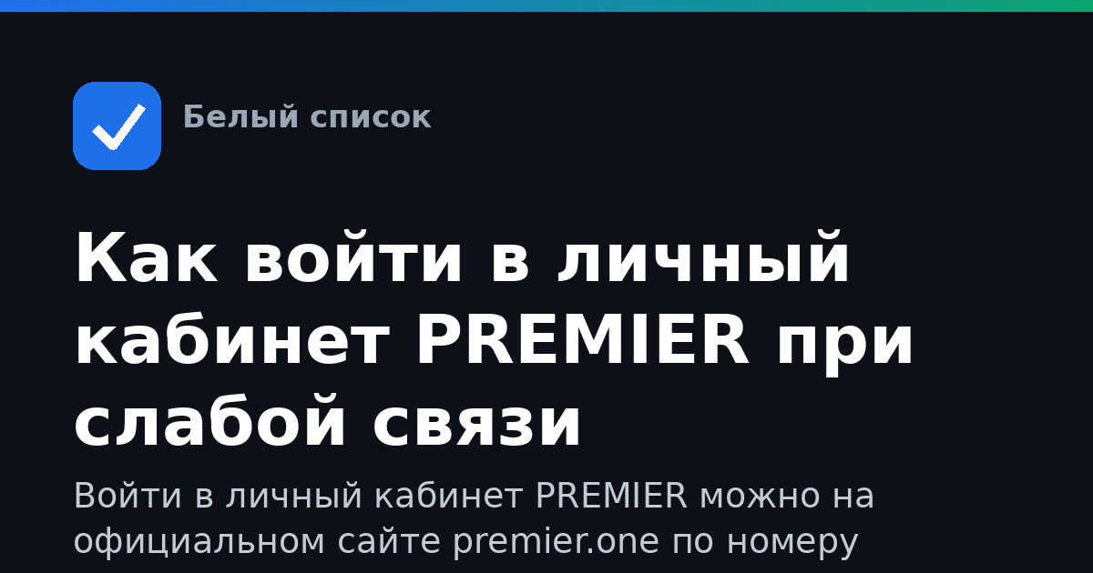 Как войти в личный кабинет PREMIER при слабой связи
