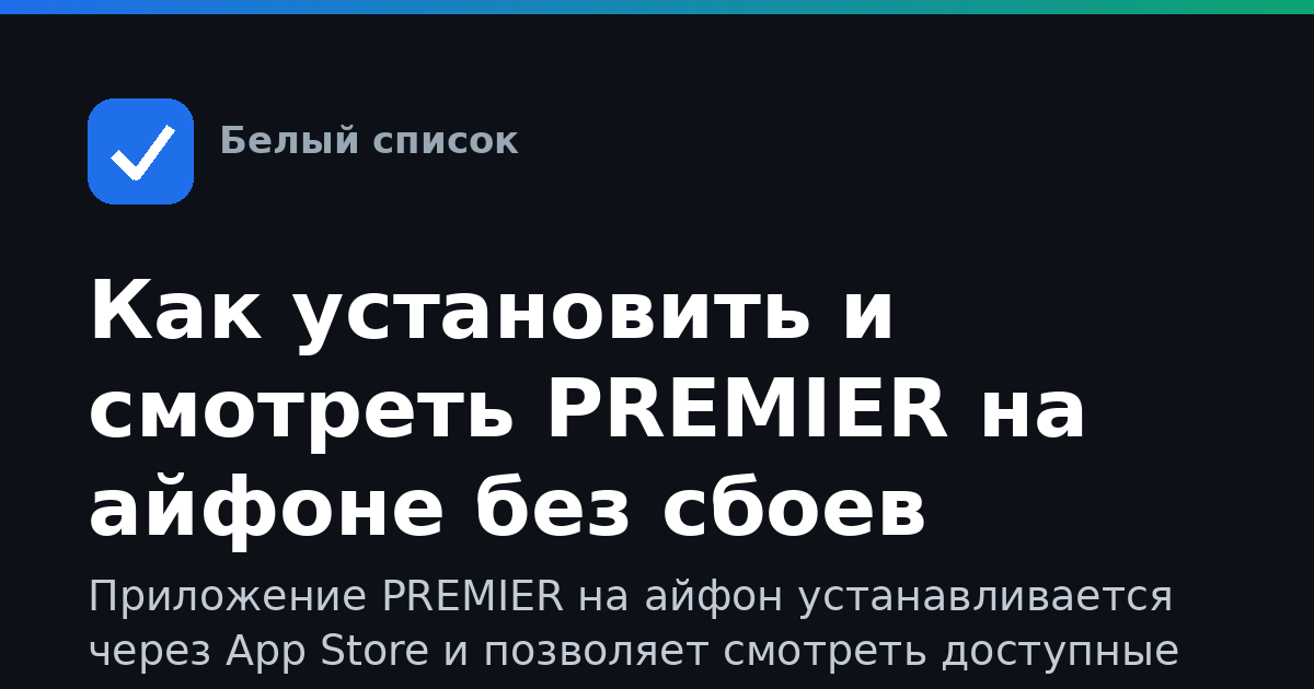 Как установить и смотреть PREMIER на айфоне без сбоев