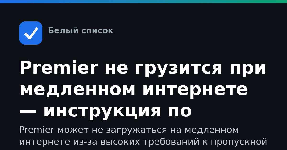 Premier не грузится при медленном интернете — инструкция по доступу