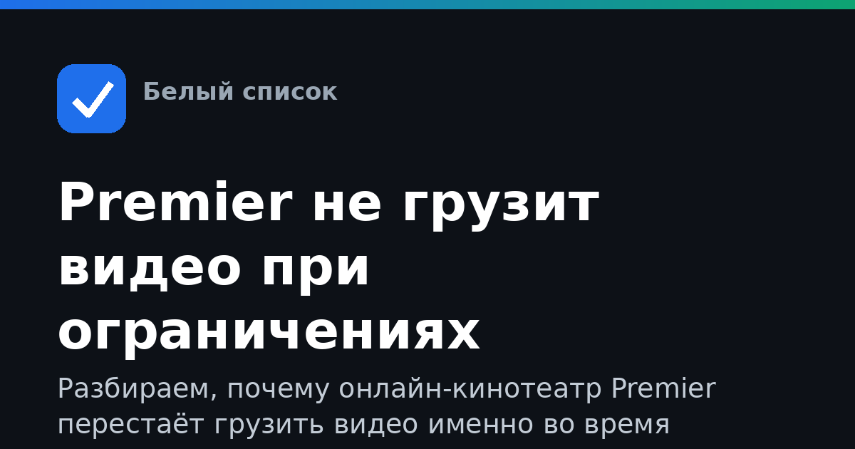 Premier не грузит видео при ограничениях мобильного интернета: что делать