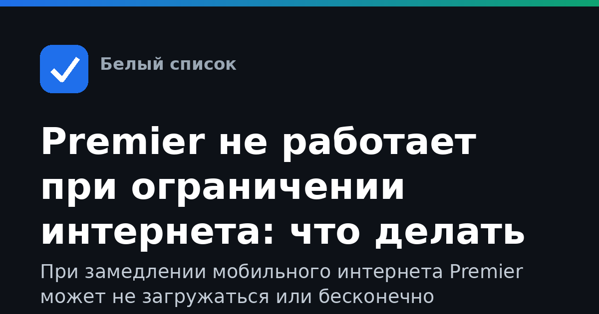 Premier не работает при ограничении интернета: что делать