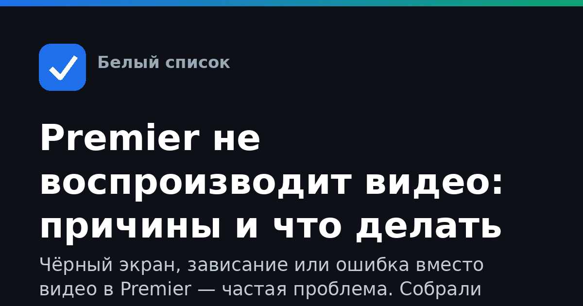 Premier не воспроизводит видео: причины и что делать