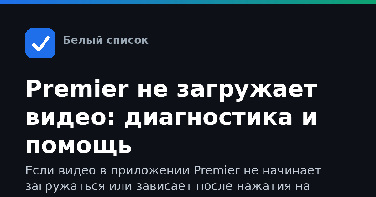 Premier не загружает видео: диагностика и помощь