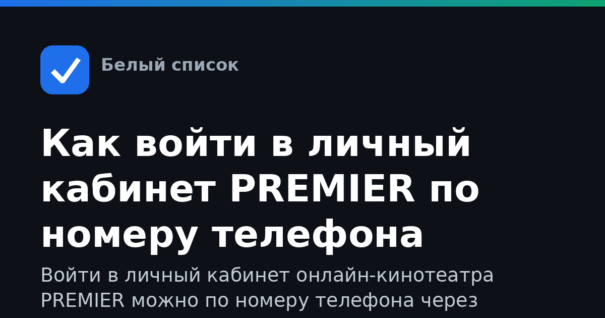 Как войти в личный кабинет PREMIER по номеру телефона
