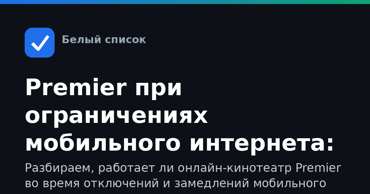 Premier при ограничениях мобильного интернета: как смотреть, входить и что делать, если не грузится