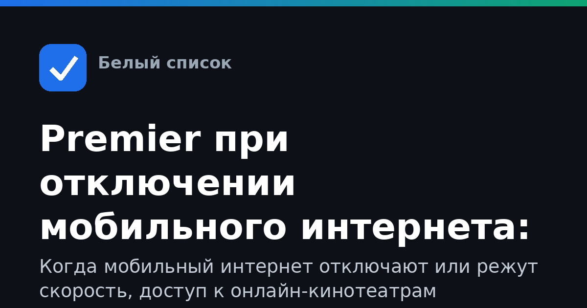 Premier при отключении мобильного интернета: как смотреть