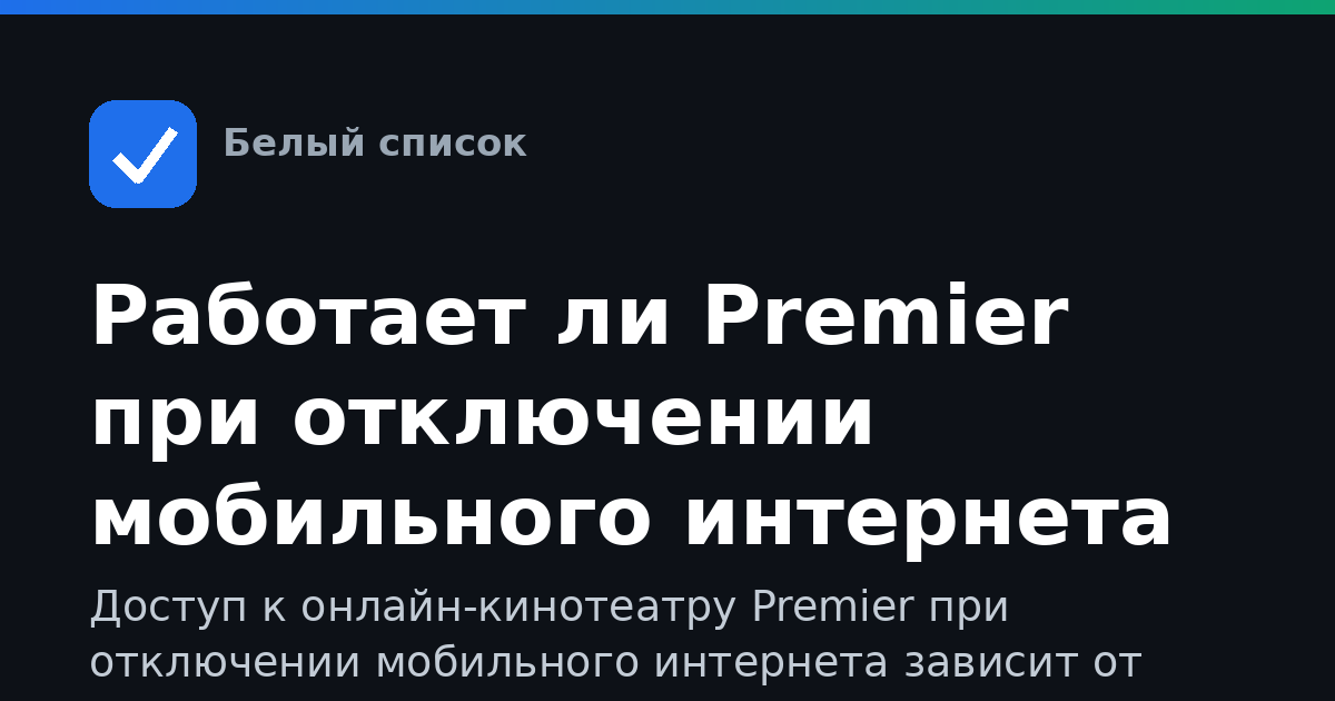 Работает ли Premier при отключении мобильного интернета