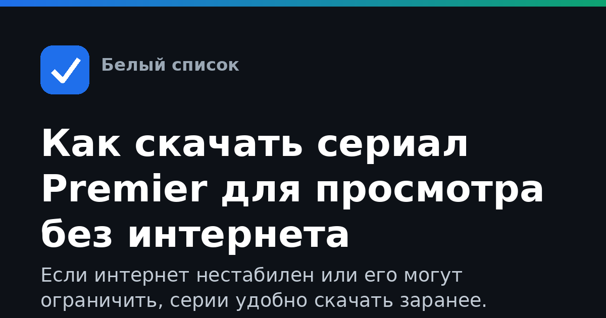 Как скачать сериал Premier для просмотра без интернета