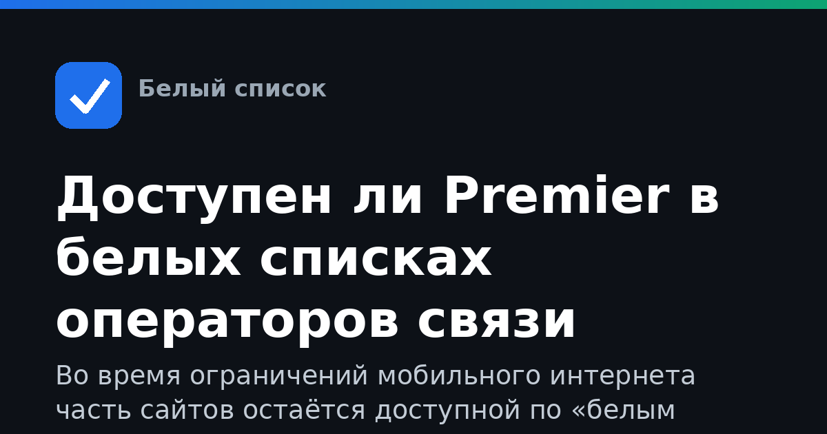 Доступен ли Premier в белых списках операторов связи
