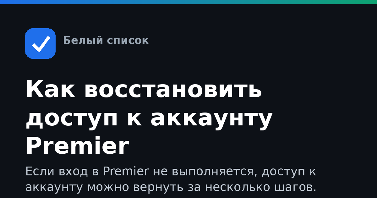 Как восстановить доступ к аккаунту Premier