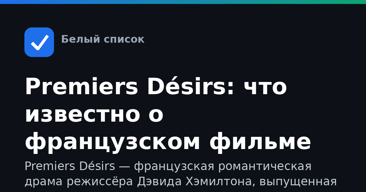Premiers Désirs: что известно о французском фильме 1983 года