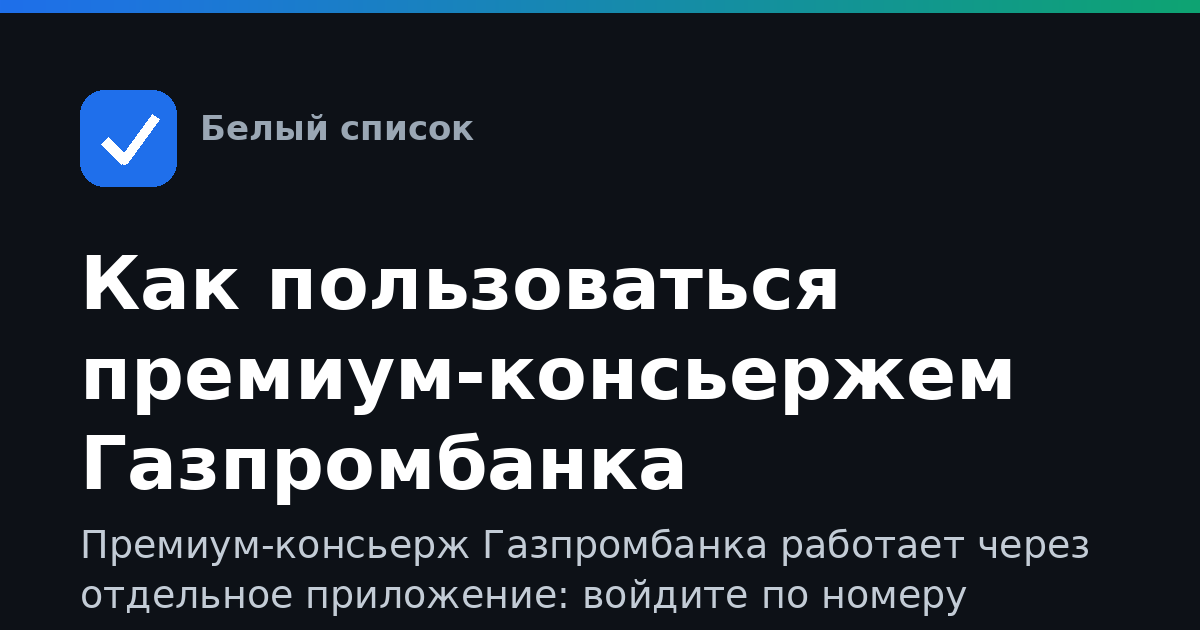 Как пользоваться премиум-консьержем Газпромбанка