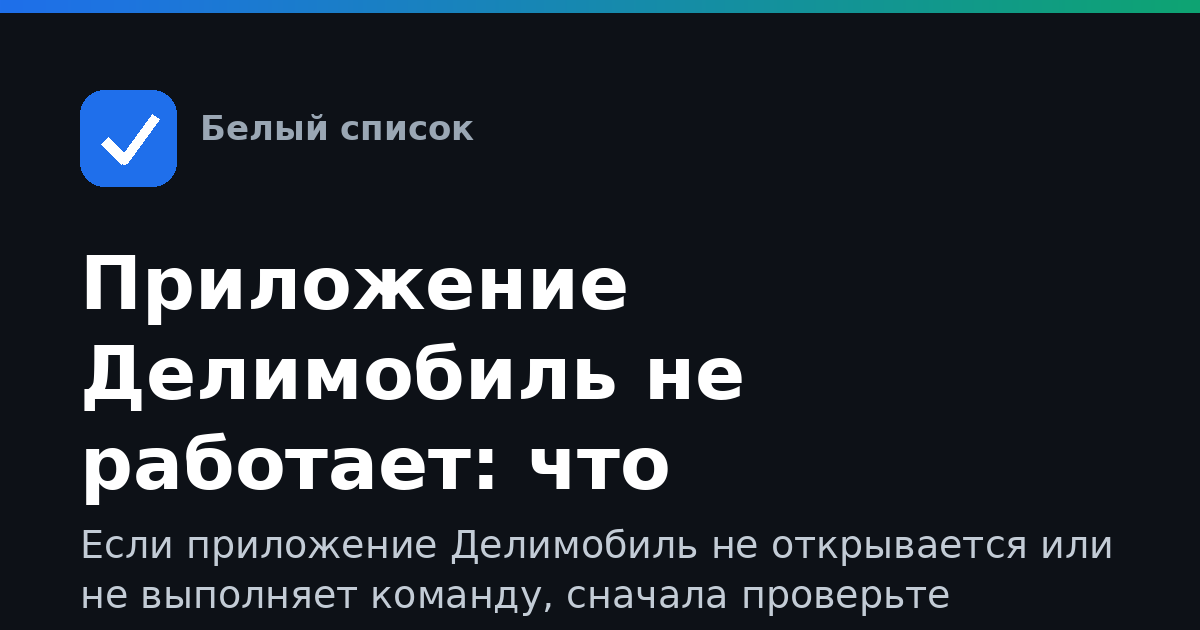 Приложение Делимобиль не работает: что проверить