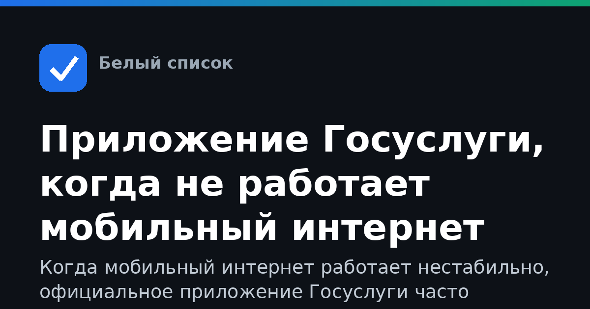 Приложение Госуслуги, когда не работает мобильный интернет