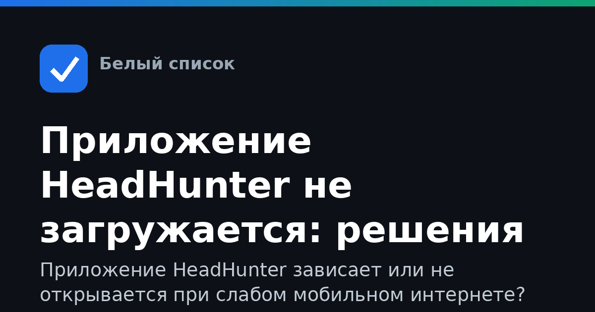 Приложение HeadHunter не загружается: решения для слабой сети