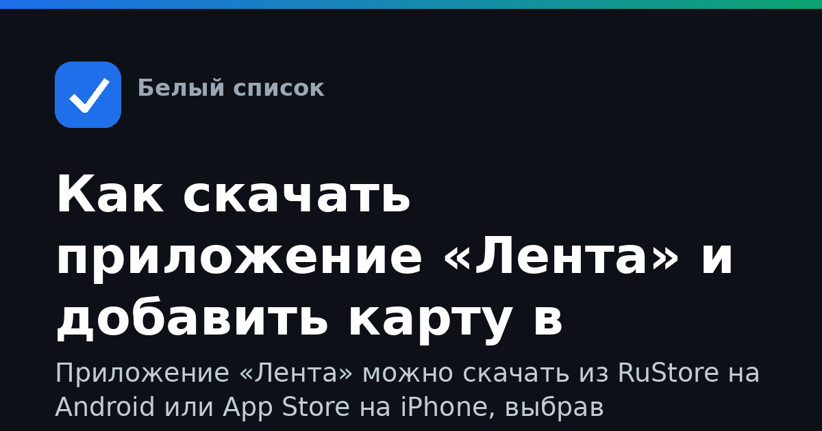 Как скачать приложение «Лента» и добавить карту в телефон