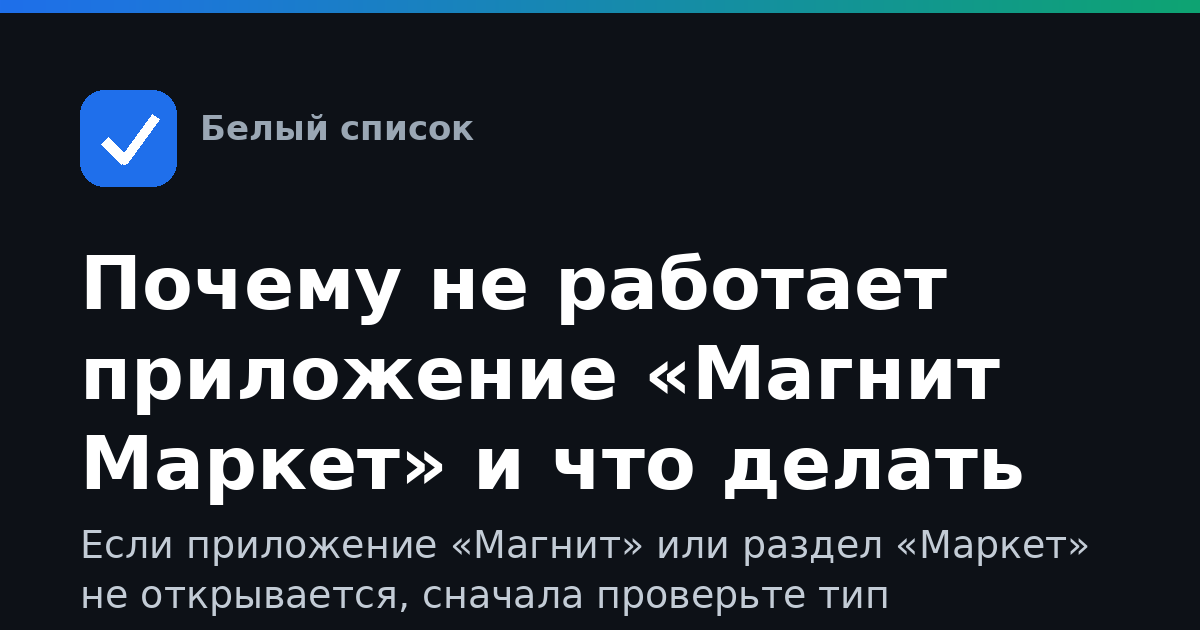 Почему не работает приложение «Магнит Маркет» и что делать
