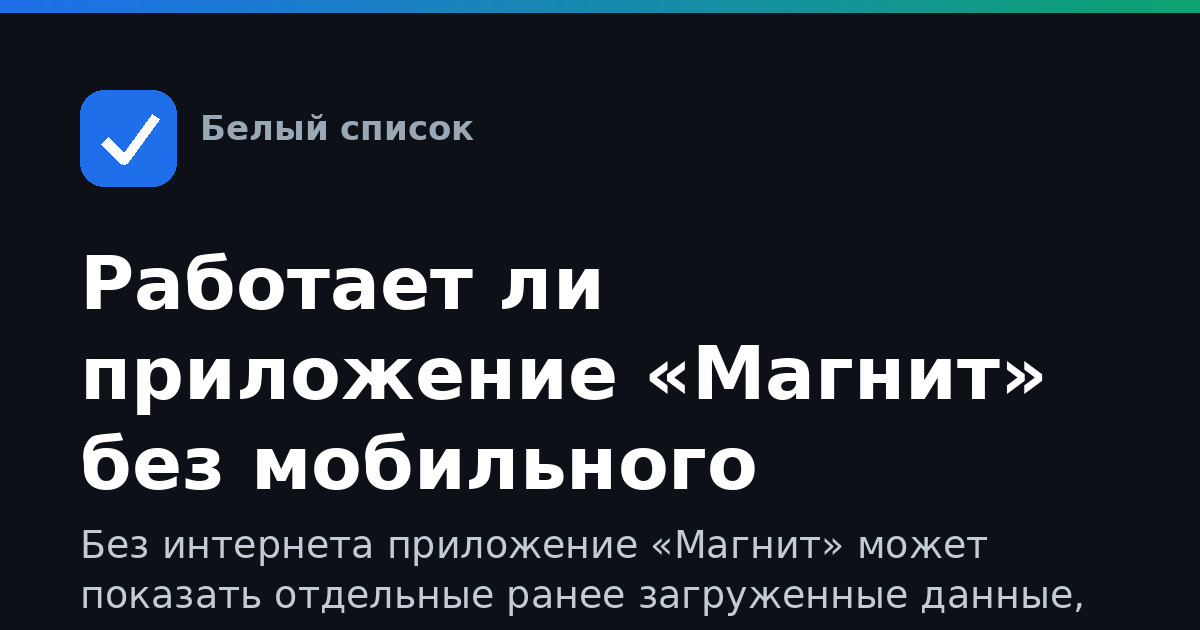 Работает ли приложение «Магнит» без мобильного интернета