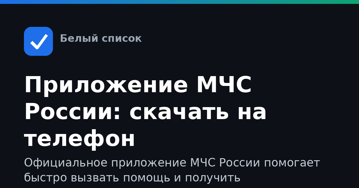 Приложение МЧС России: скачать на телефон
