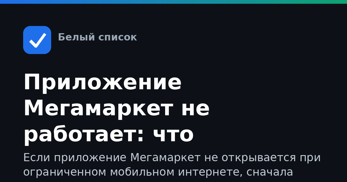 Приложение Мегамаркет не работает: что проверить