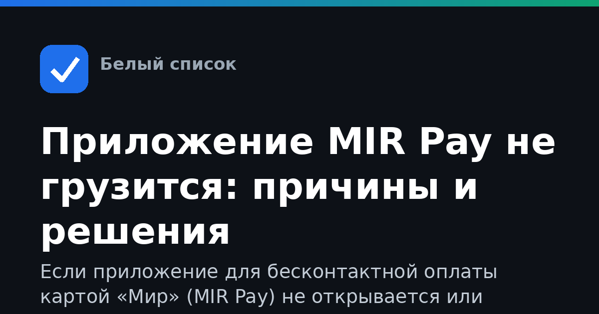 Приложение MIR Pay не грузится: причины и решения