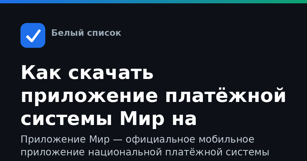 Как скачать приложение платёжной системы Мир на смартфон