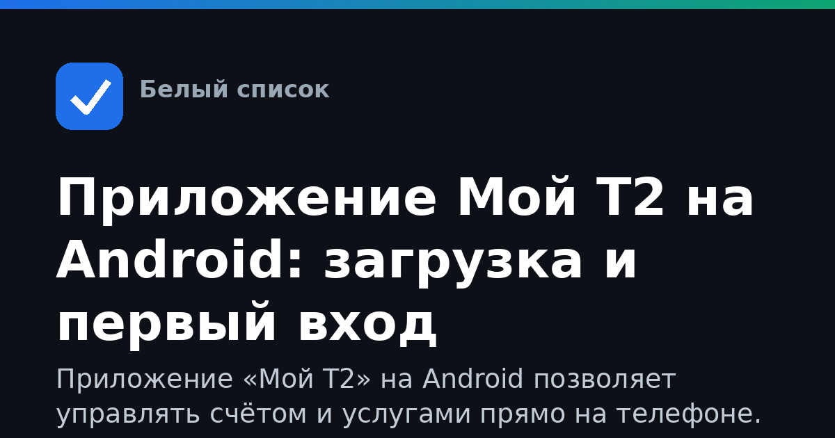 Приложение Мой Т2 на Android: загрузка и первый вход