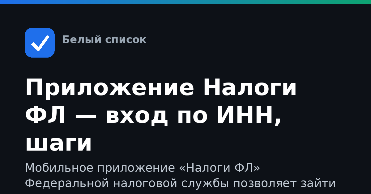 Приложение Налоги ФЛ — вход по ИНН, шаги