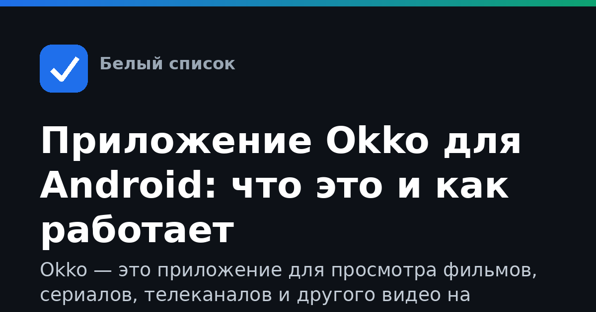 Приложение Okko для Android: что это и как работает