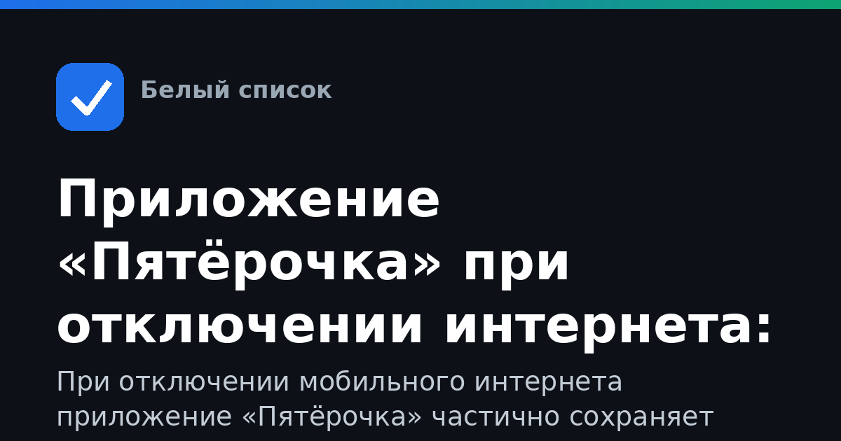 Приложение «Пятёрочка» при отключении интернета: что доступно