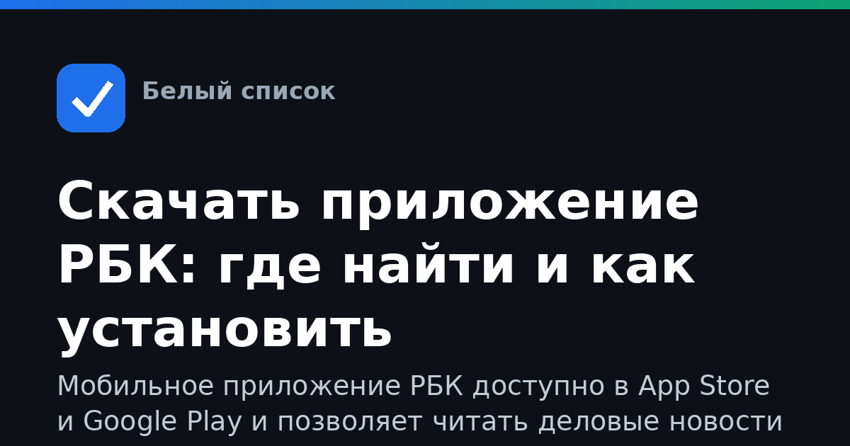 Скачать приложение РБК: где найти и как установить