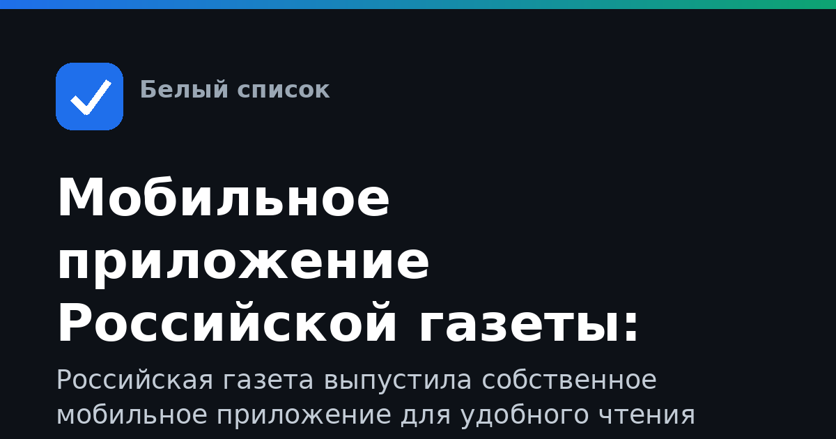Мобильное приложение Российской газеты: скачать и читать