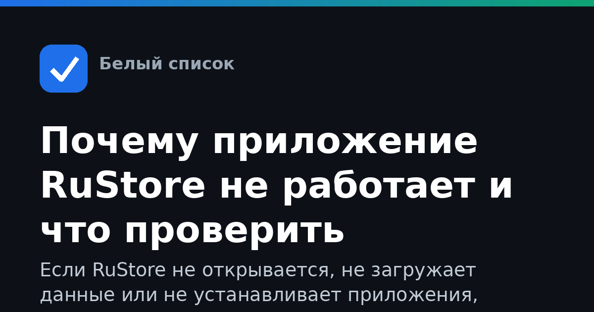 Почему приложение RuStore не работает и что проверить