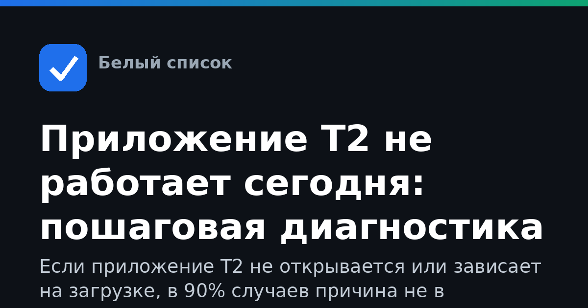 Приложение Т2 не работает сегодня: пошаговая диагностика