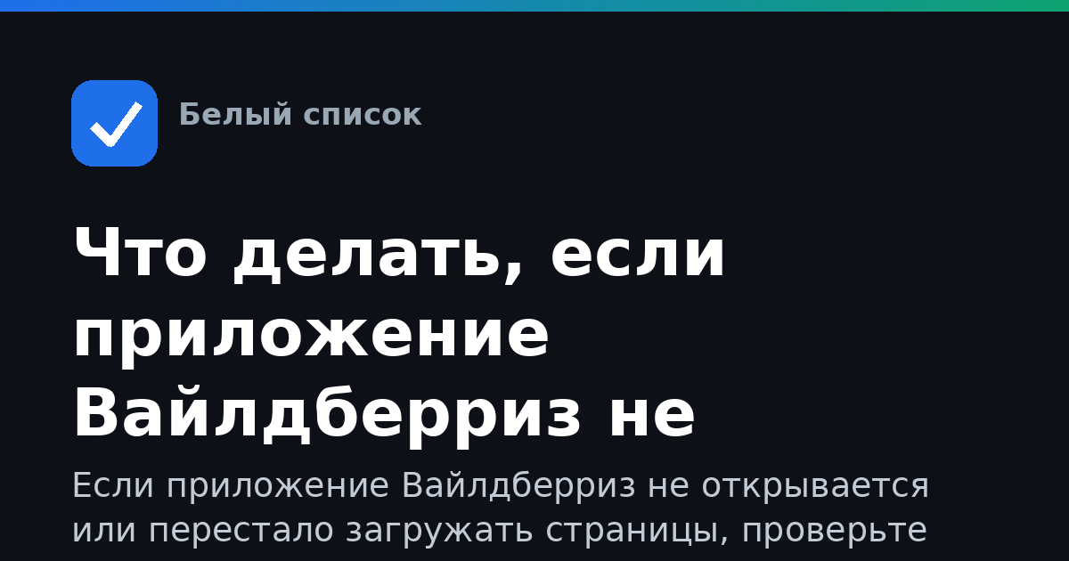 Что делать, если приложение Вайлдберриз не работает
