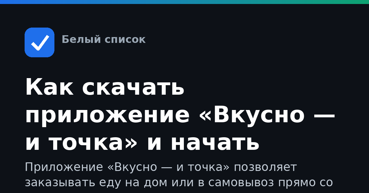 Как скачать приложение «Вкусно — и точка» и начать заказывать