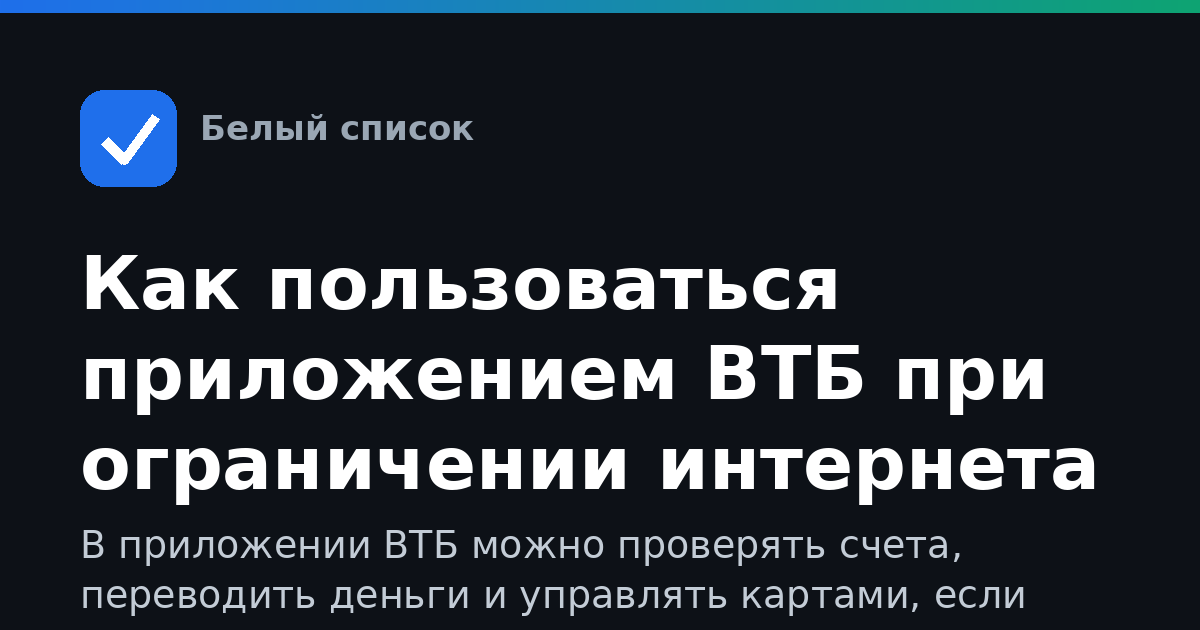 Как пользоваться приложением ВТБ при ограничении интернета