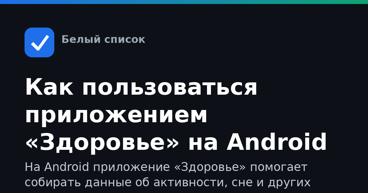 Как пользоваться приложением «Здоровье» на Android