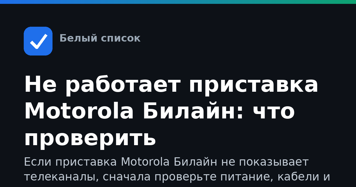 Не работает приставка Motorola Билайн: что проверить